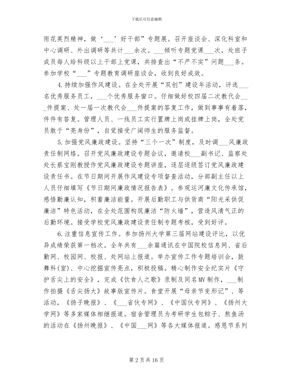 2024年后勤物业管理工作总结_第2页