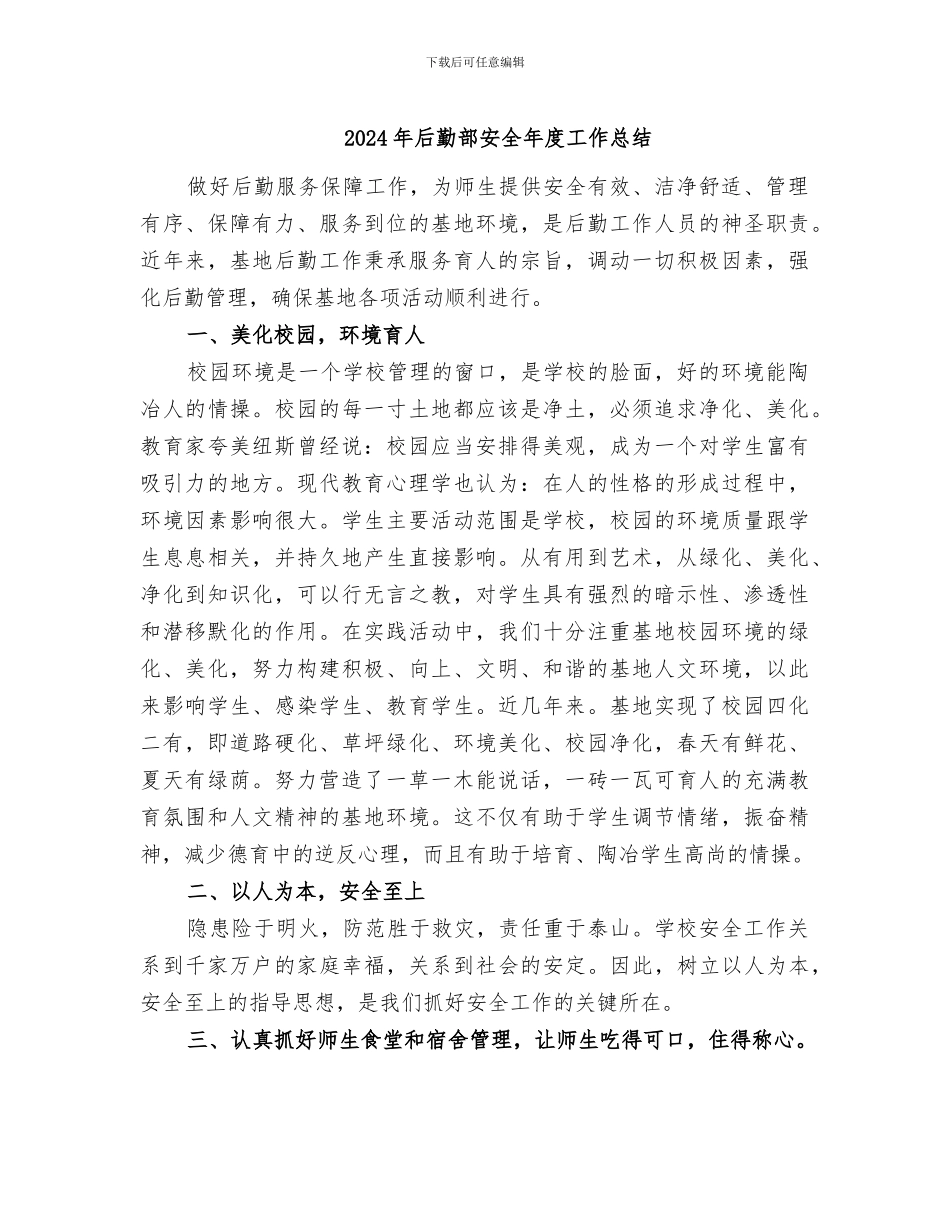 2024年后勤部安全年度工作总结_第1页