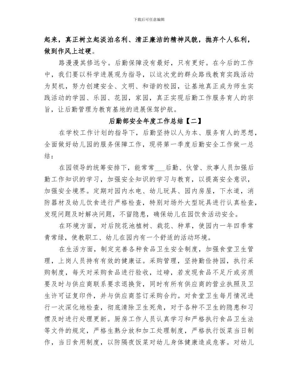 2024年后勤部安全年度工作总结_第3页