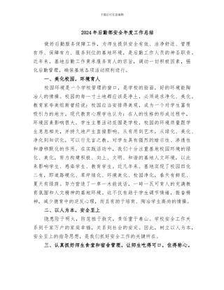 2024年后勤部安全年度工作总结