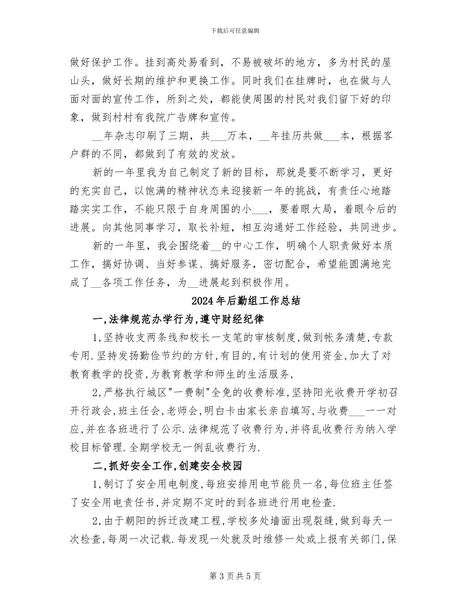 2024年后勤管理年终总结范文_第3页