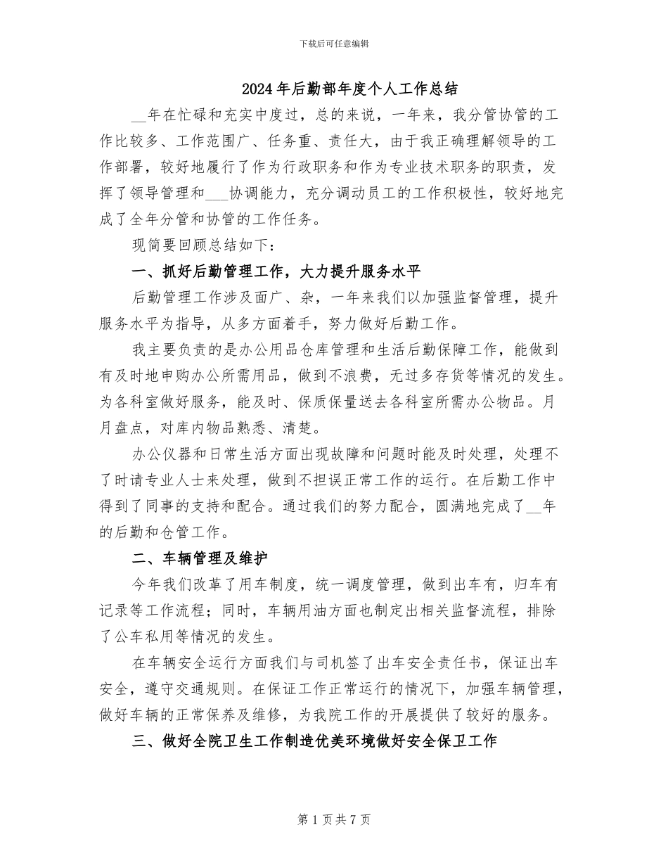 2024年后勤部年度个人工作总结_第1页