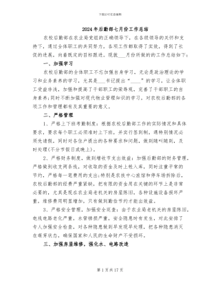 2024年后勤部七月份工作总结