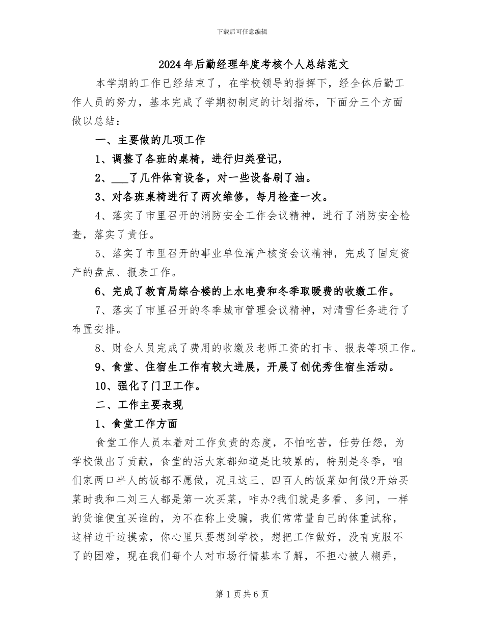 2024年后勤经理年度考核个人总结范文_第1页