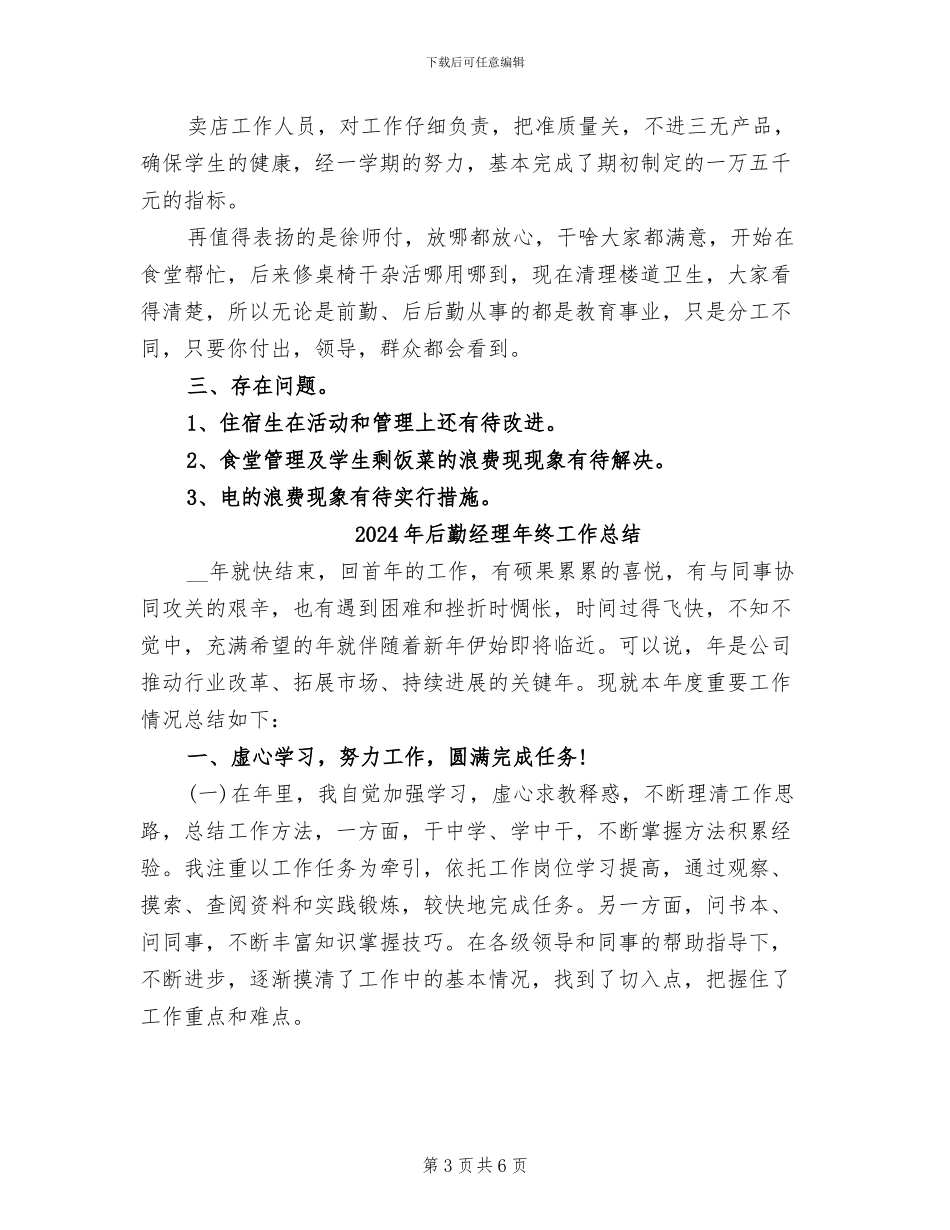 2024年后勤经理年度考核个人总结范文_第3页