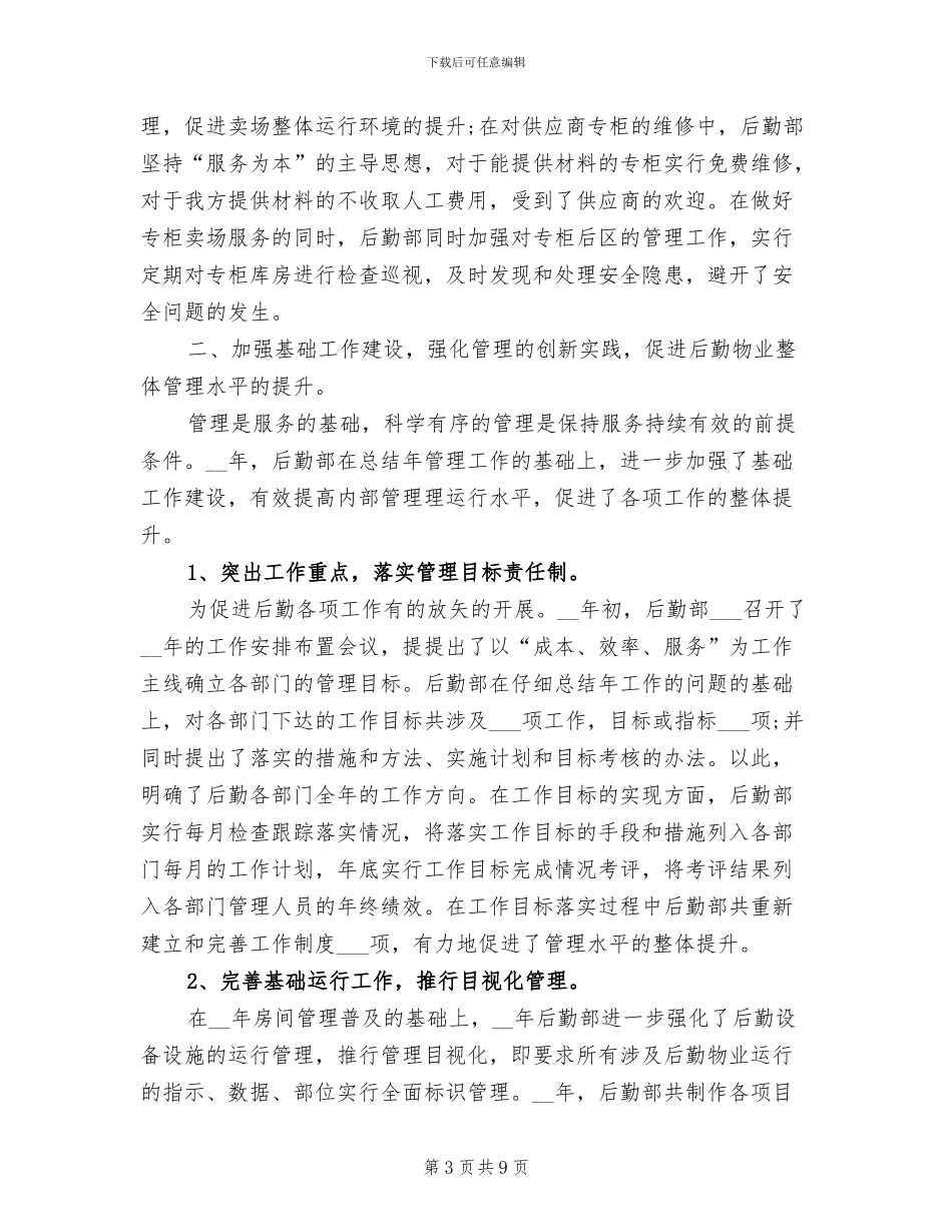 2024年后勤部年度工作总结报告_第3页