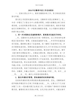 2024年后勤部年度工作总结报告