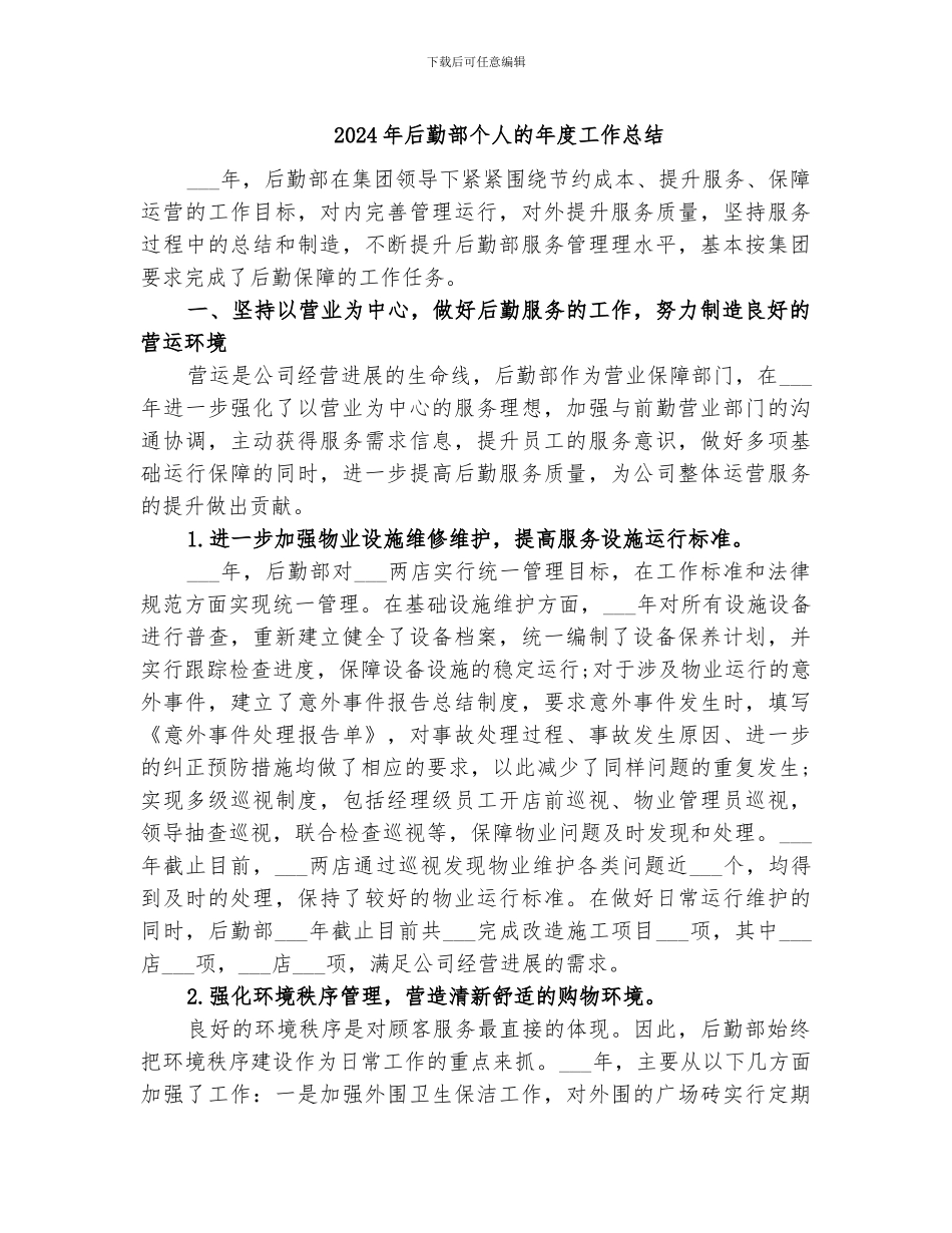 2024年后勤部个人的年度工作总结_第1页