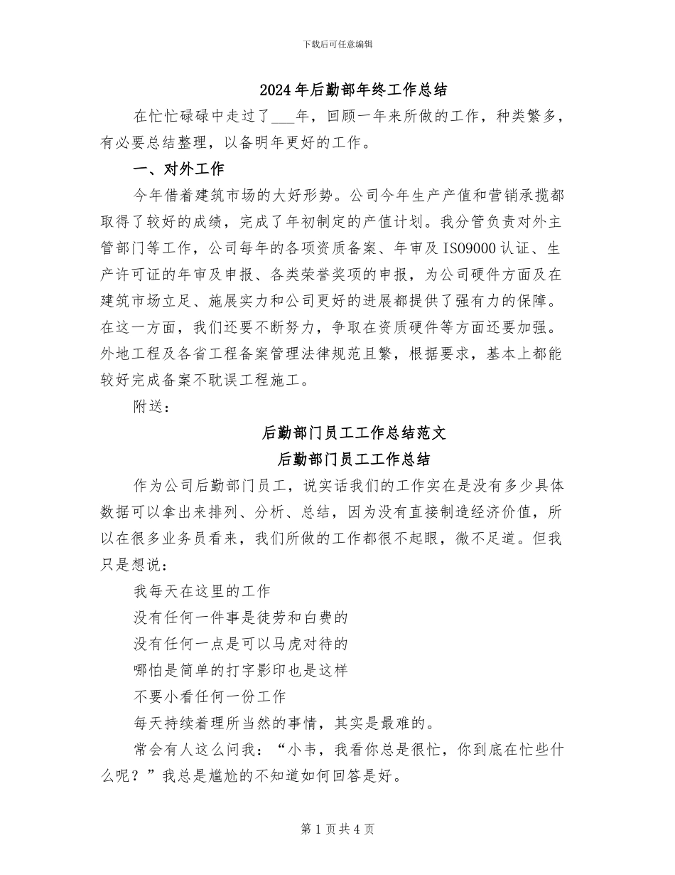 2024年后勤部年终工作总结_第1页