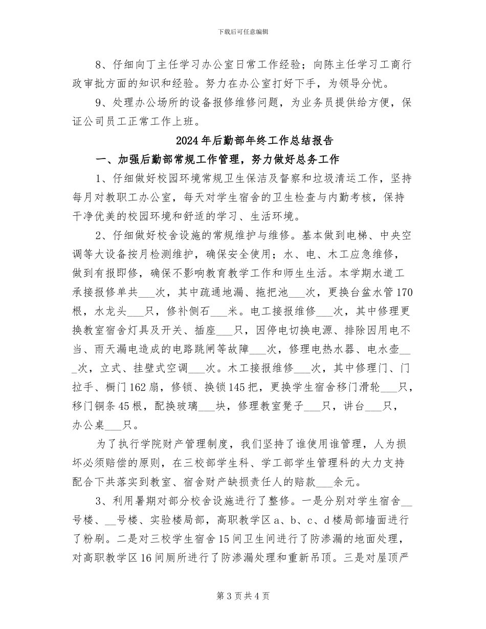 2024年后勤部年终工作总结_第3页