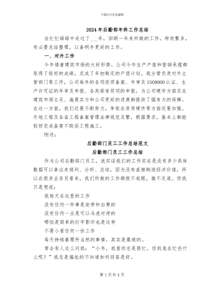 2024年后勤部年终工作总结