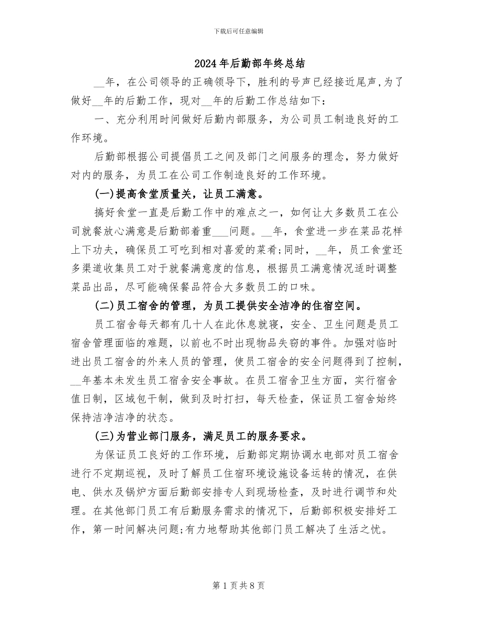 2024年后勤部年终总结_第1页