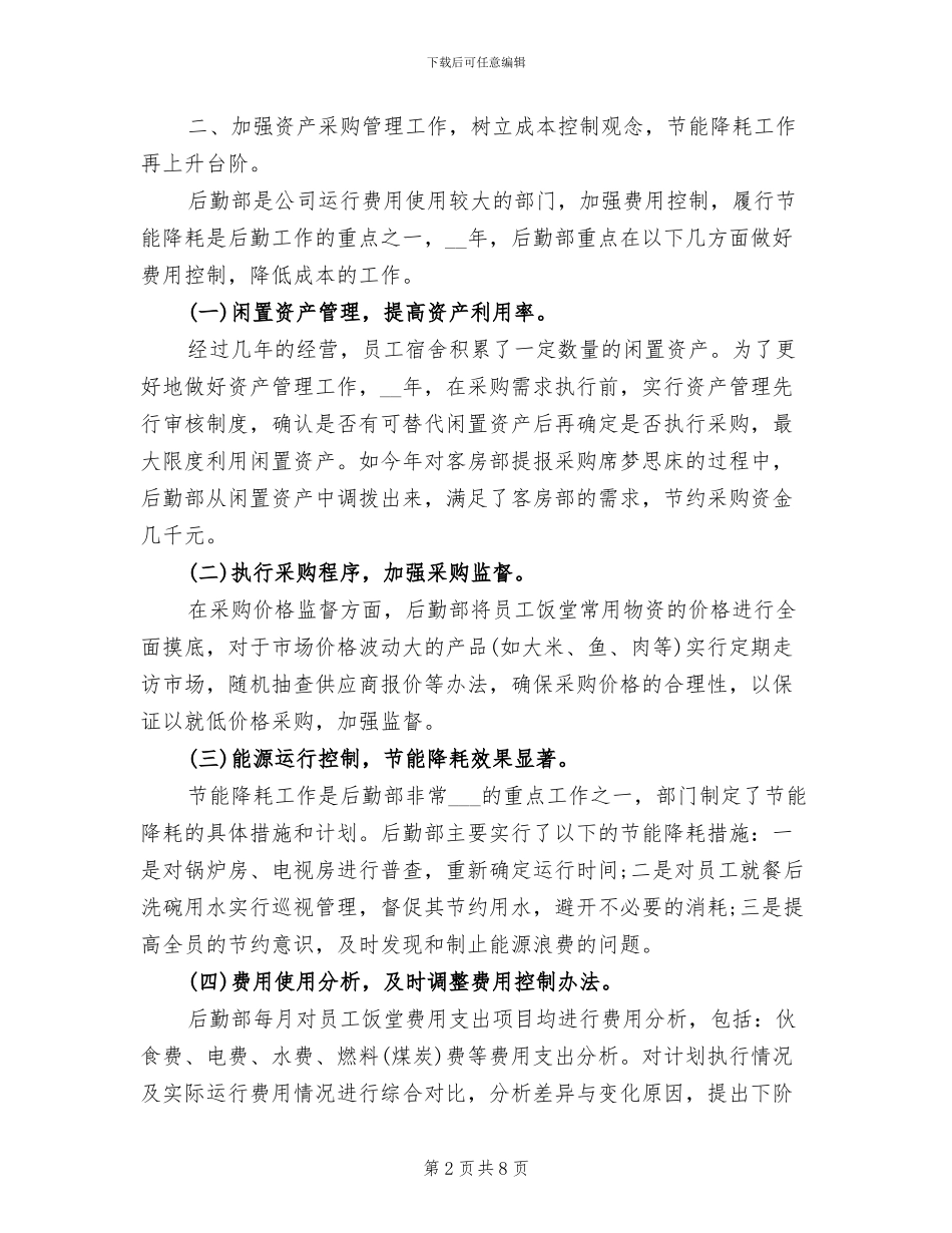 2024年后勤部年终总结_第2页
