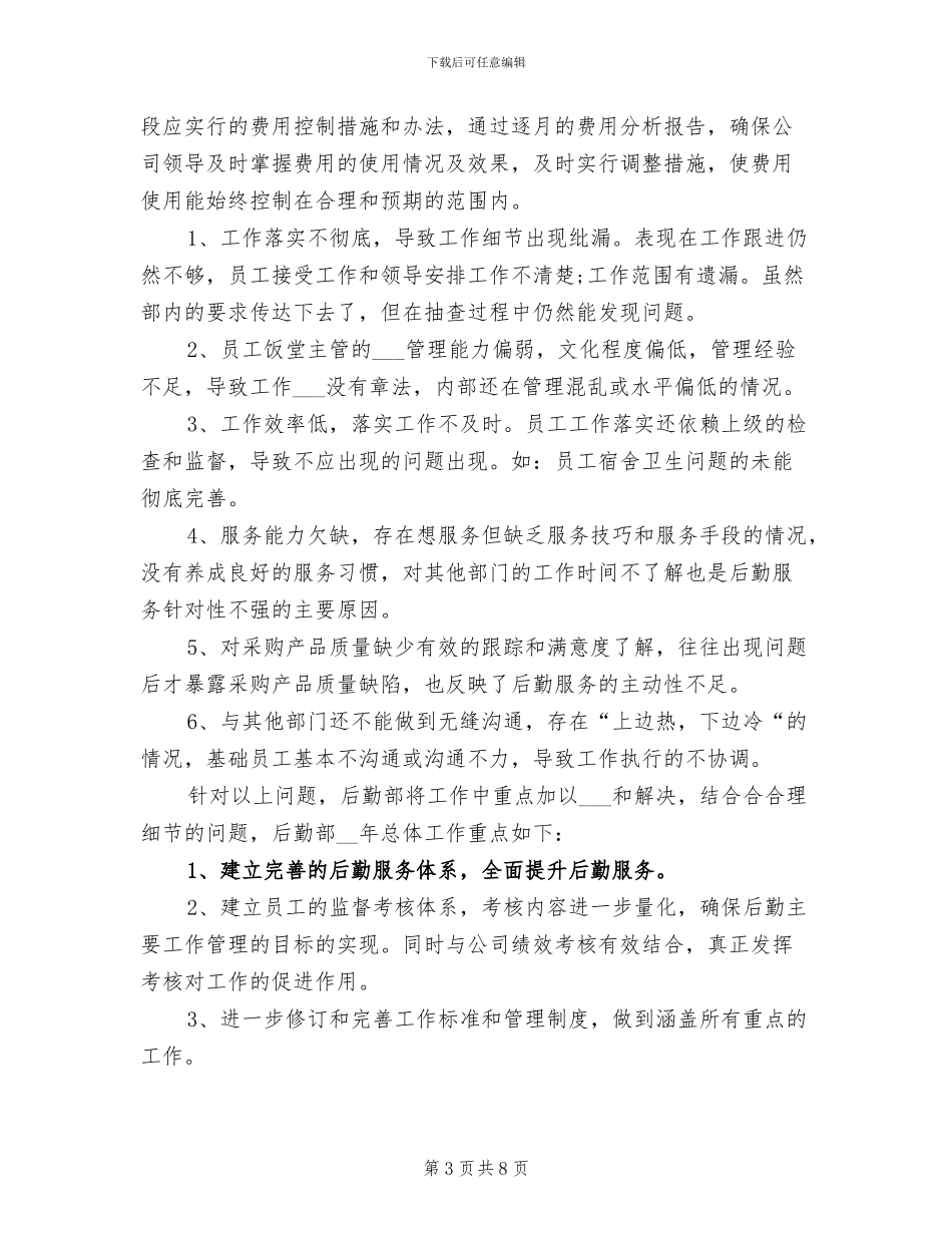 2024年后勤部年终总结_第3页
