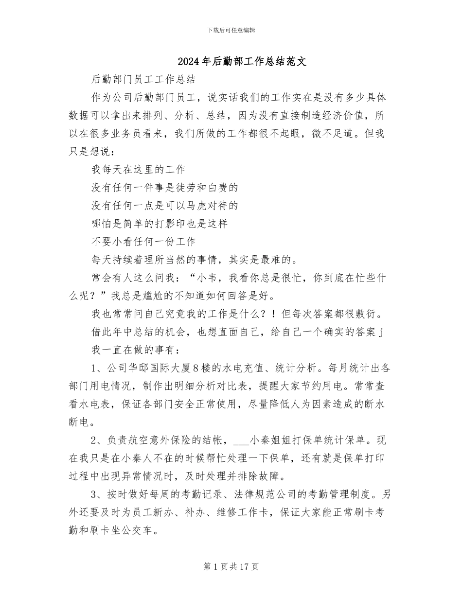 2024年后勤部工作总结范文_第1页