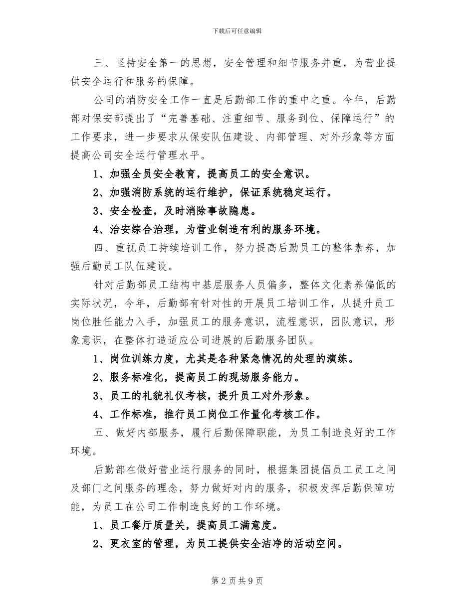 2024年后勤部经理年度工作总结_第2页
