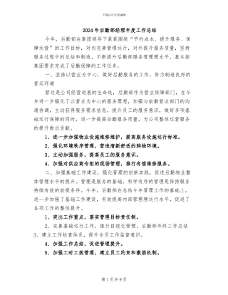 2024年后勤部经理年度工作总结