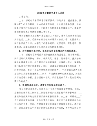 2024年后勤部年度个人总结