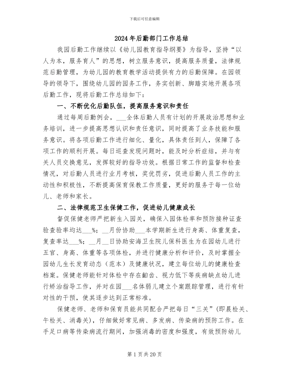 2024年后勤部门工作总结_第1页