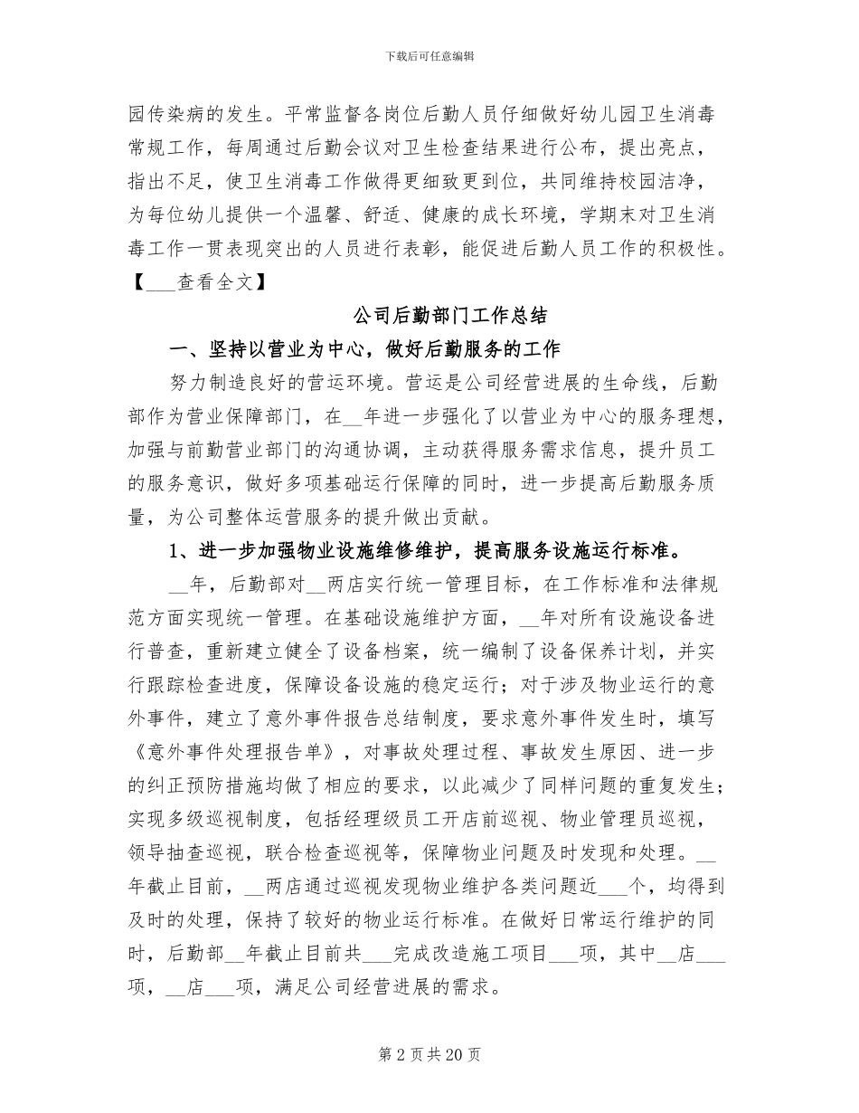 2024年后勤部门工作总结_第2页
