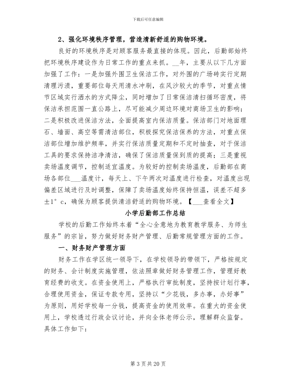 2024年后勤部门工作总结_第3页