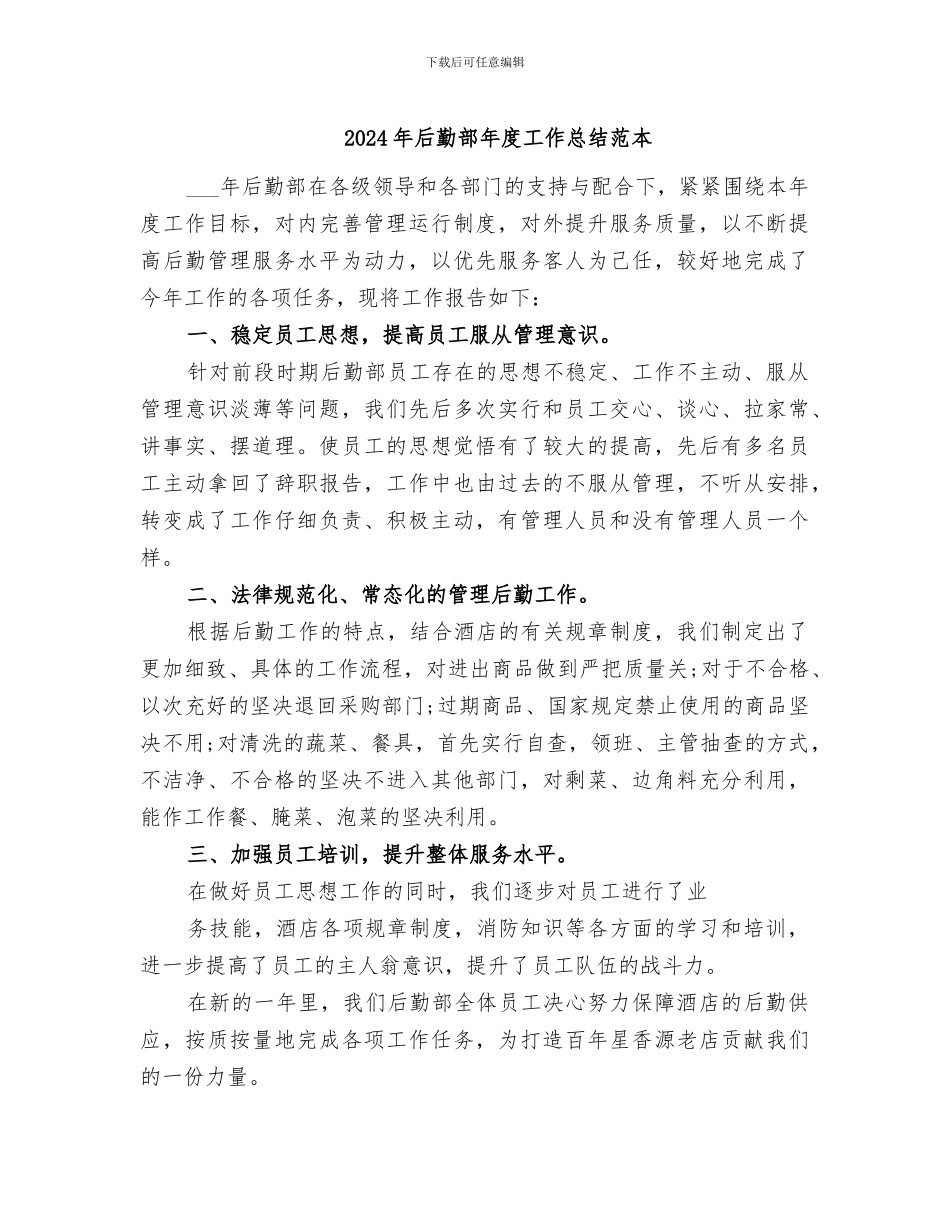 2024年后勤部年度工作总结范本_第1页