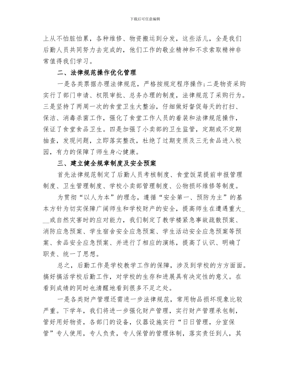 2024年后勤部年度工作总结范本_第3页