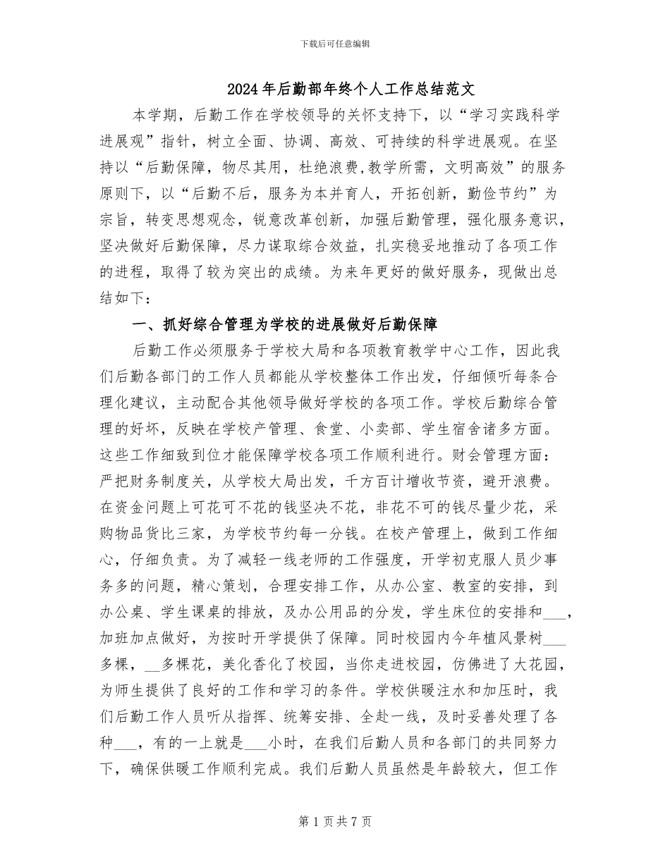 2024年后勤部年终个人工作总结范文_第1页