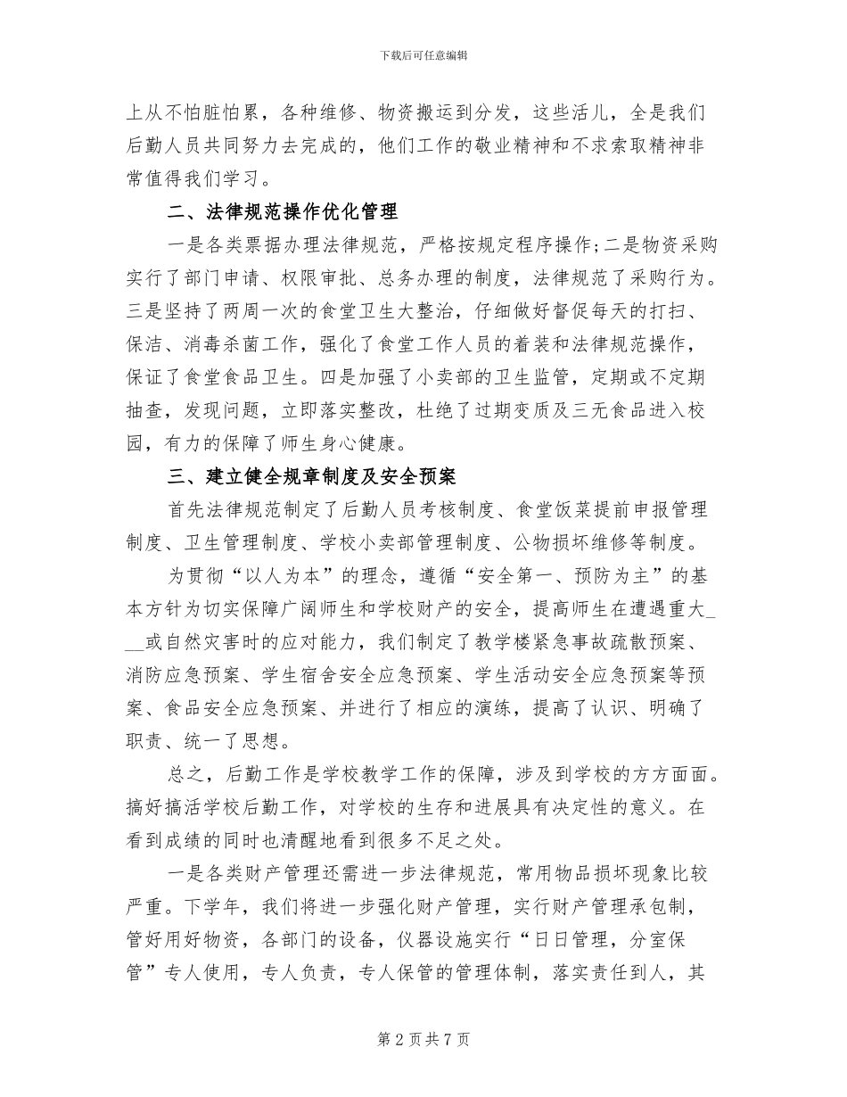 2024年后勤部年终个人工作总结范文_第2页