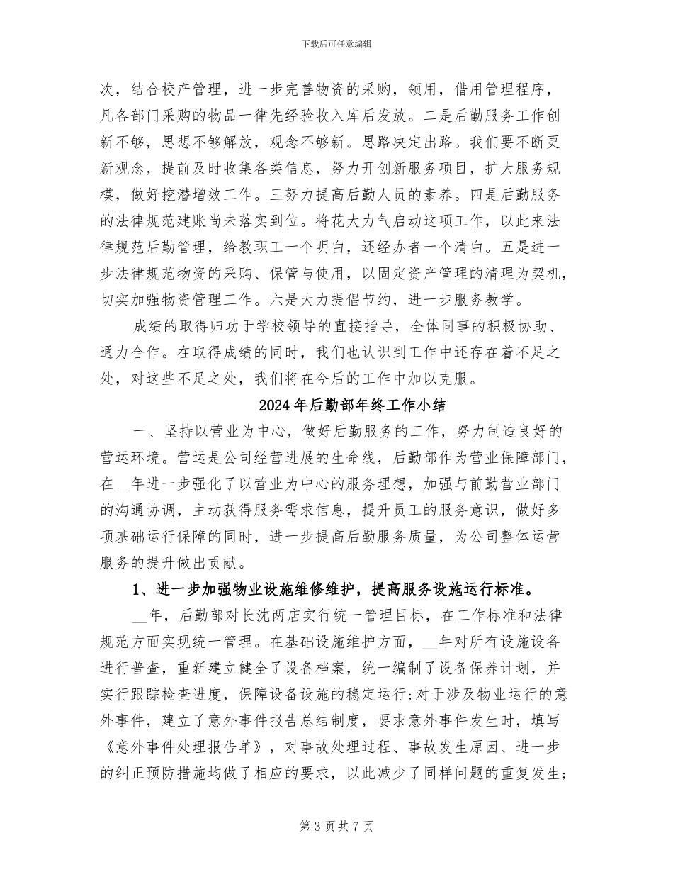 2024年后勤部年终个人工作总结范文_第3页