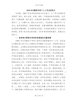 2024年后勤部年终个人工作总结范文