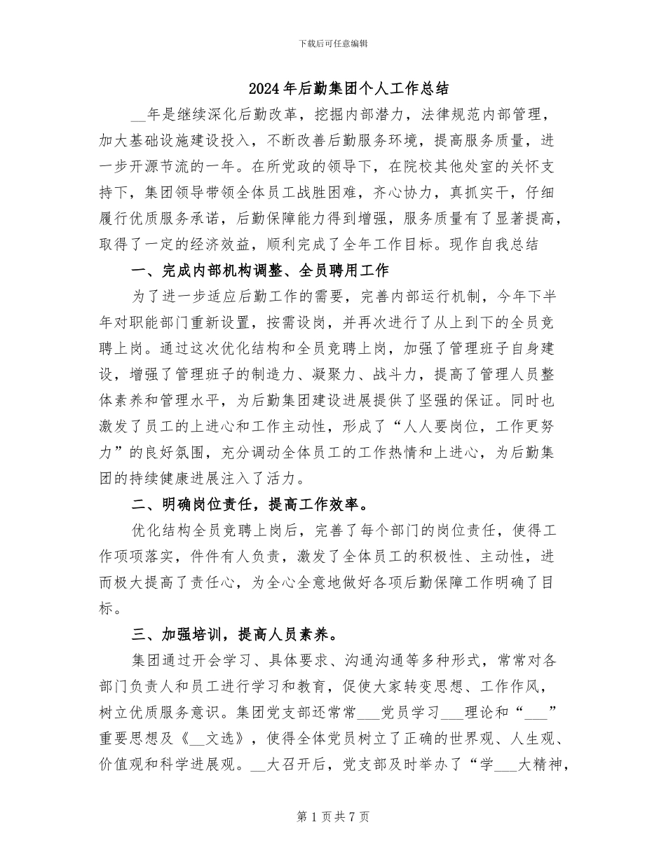 2024年后勤集团个人工作总结_第1页