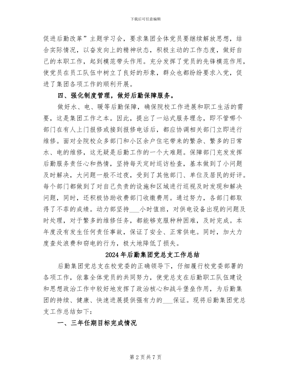 2024年后勤集团个人工作总结_第2页