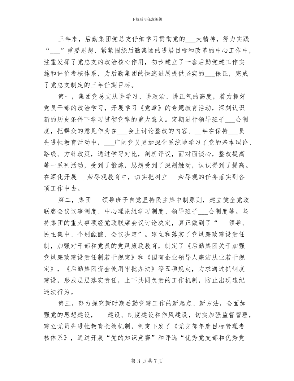 2024年后勤集团个人工作总结_第3页