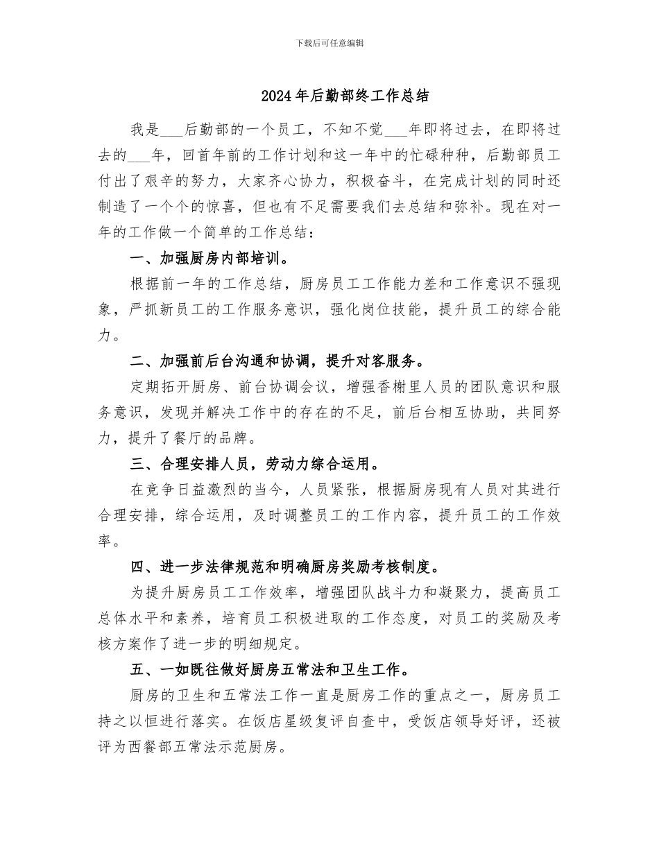 2024年后勤部终工作总结_第1页