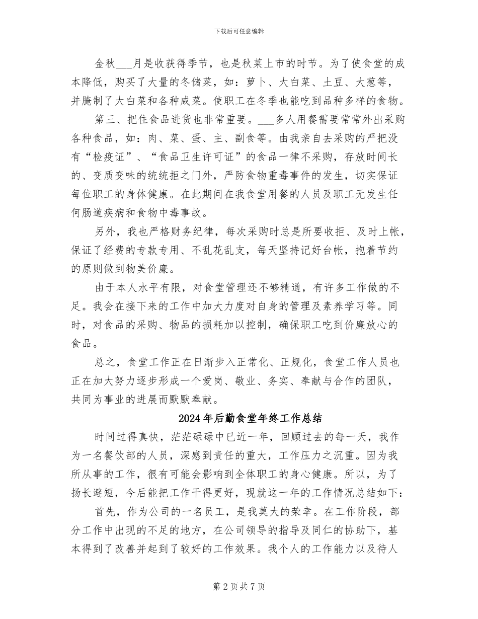 2024年后勤食堂工作总结范文_第2页