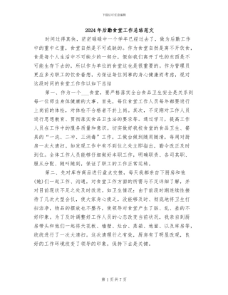 2024年后勤食堂工作总结范文