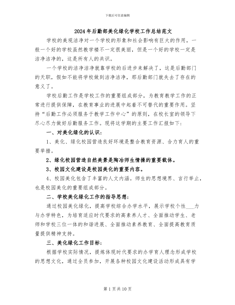 2024年后勤部美化绿化学校工作总结范文_第1页