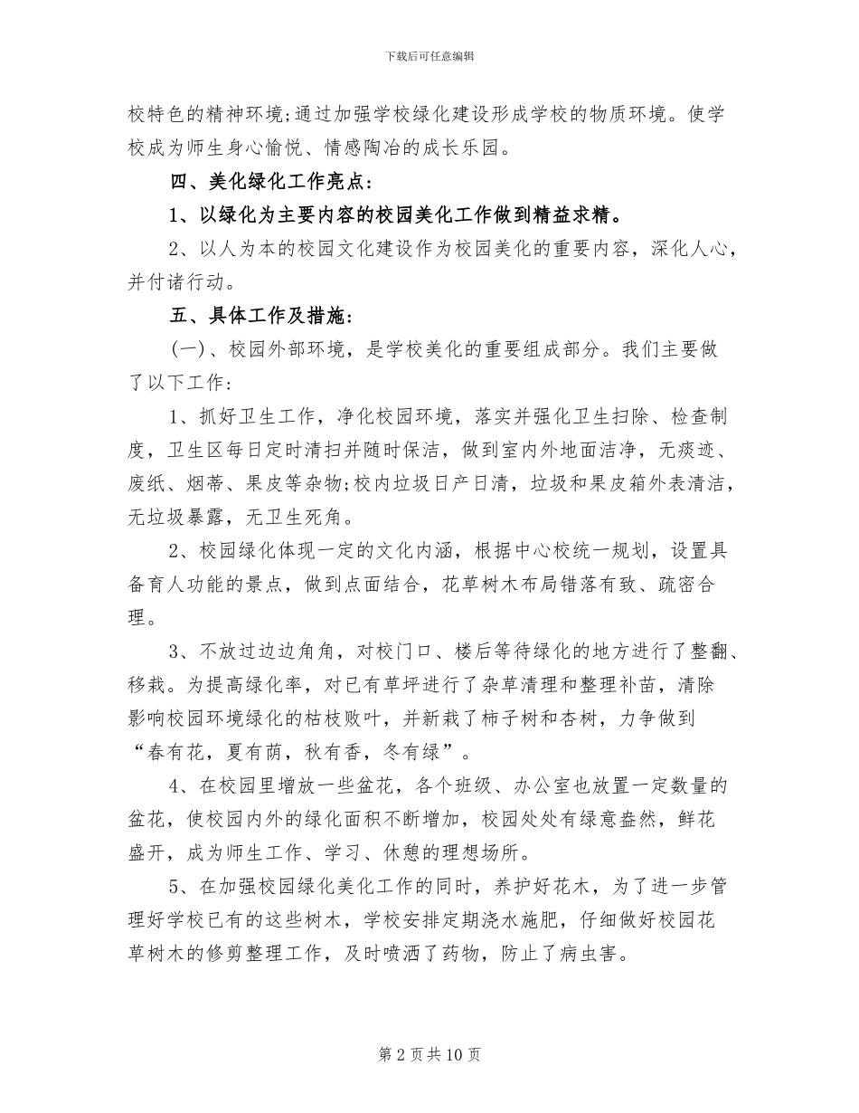 2024年后勤部美化绿化学校工作总结范文_第2页