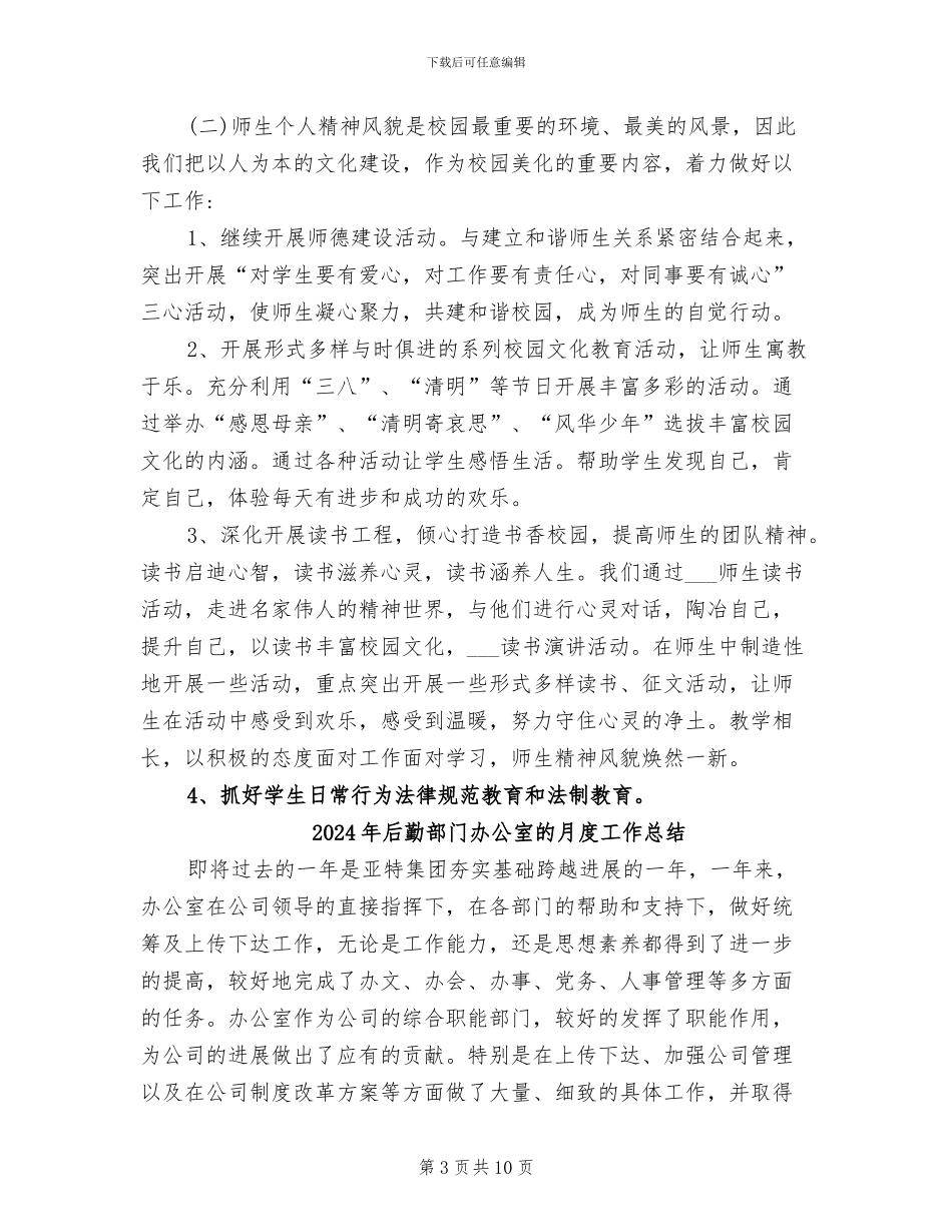 2024年后勤部美化绿化学校工作总结范文_第3页