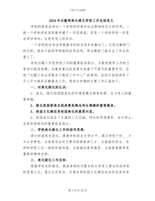 2024年后勤部美化绿化学校工作总结范文