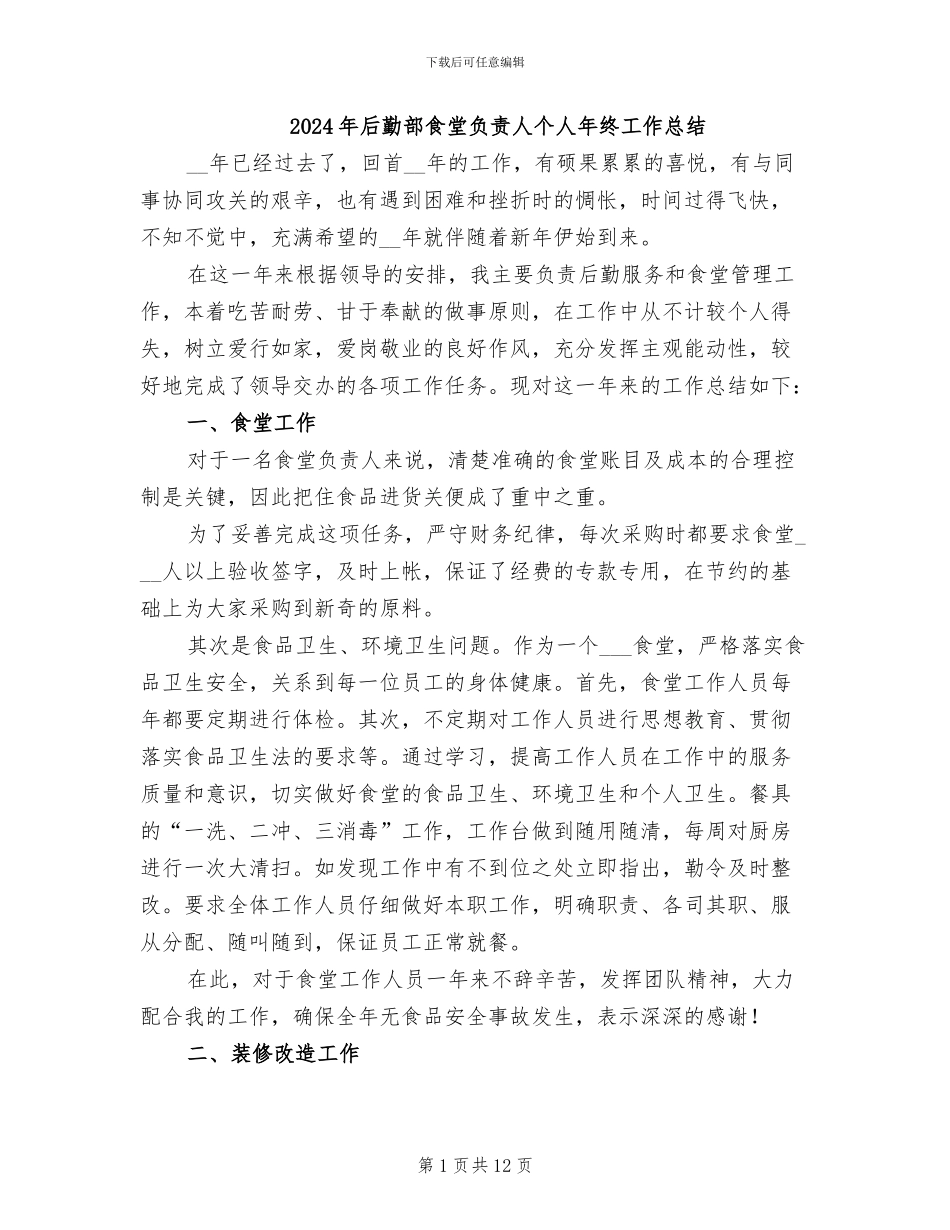2024年后勤部食堂负责人个人年终工作总结_第1页