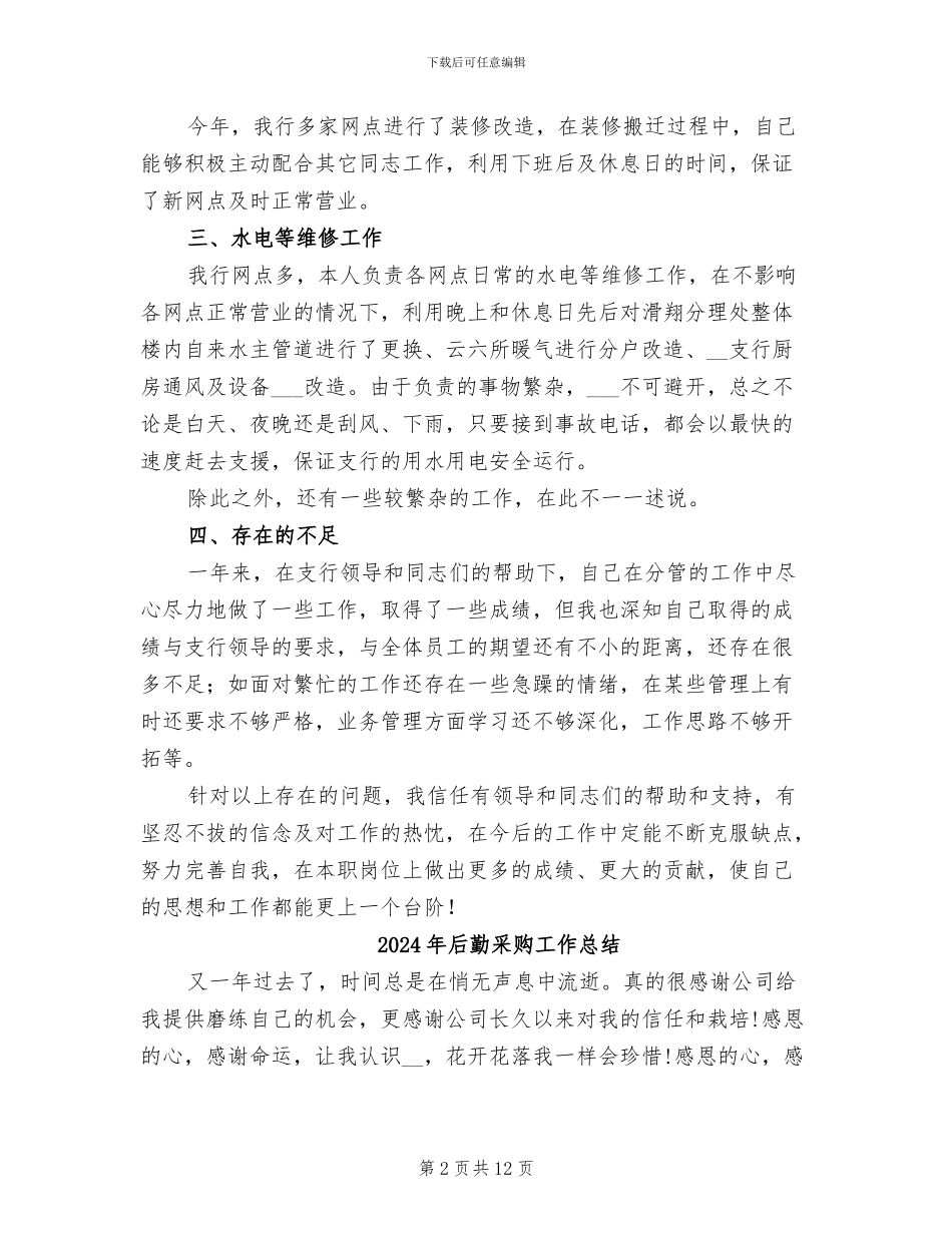 2024年后勤部食堂负责人个人年终工作总结_第2页