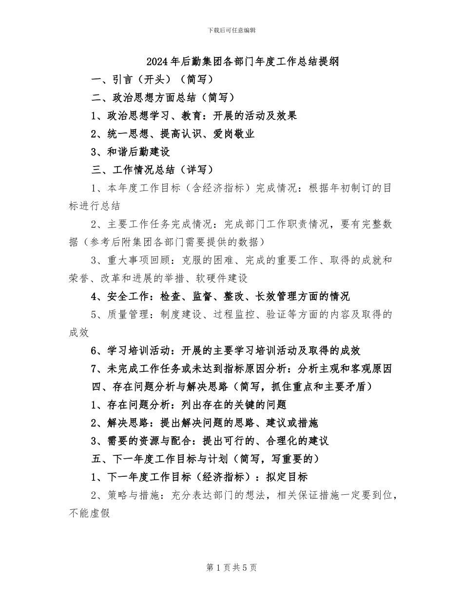 2024年后勤集团各部门年度工作总结提纲_第1页