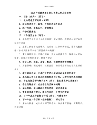 2024年后勤集团各部门年度工作总结提纲