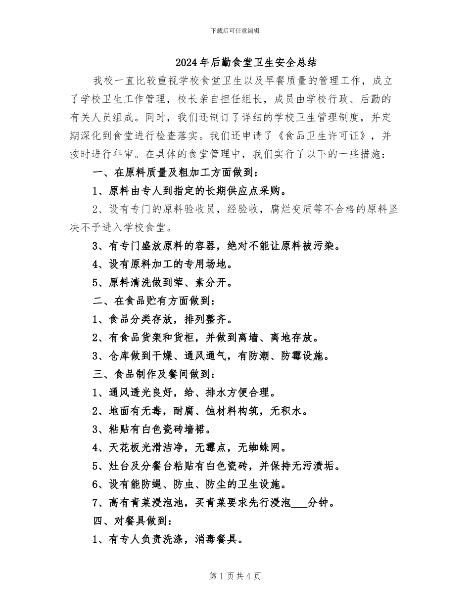 2024年后勤食堂卫生安全总结_第1页