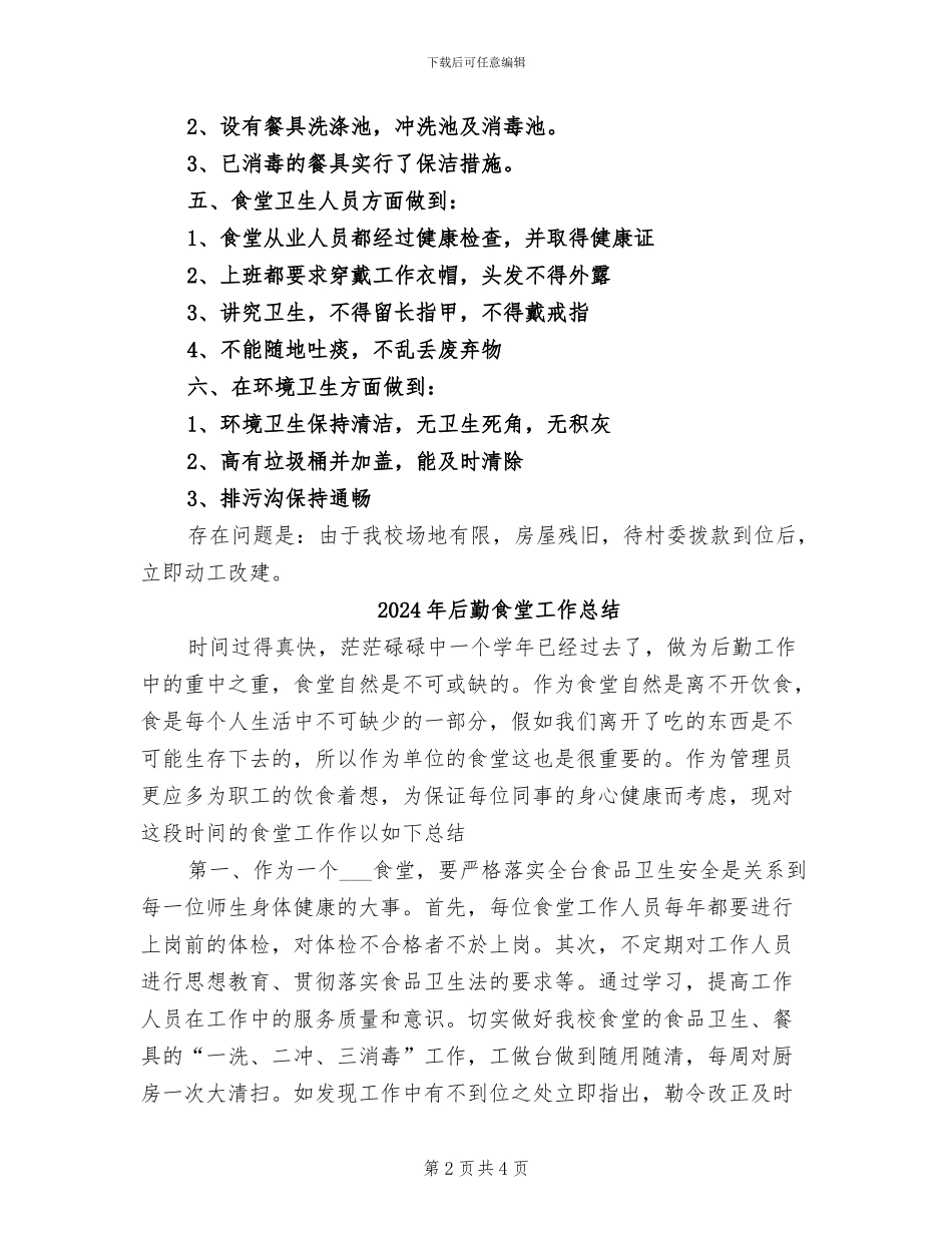 2024年后勤食堂卫生安全总结_第2页