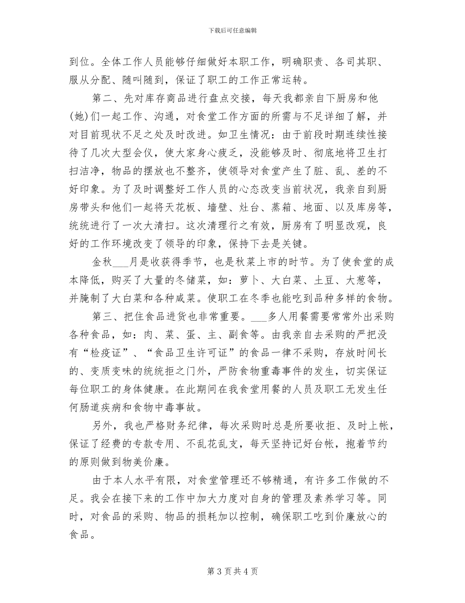 2024年后勤食堂卫生安全总结_第3页