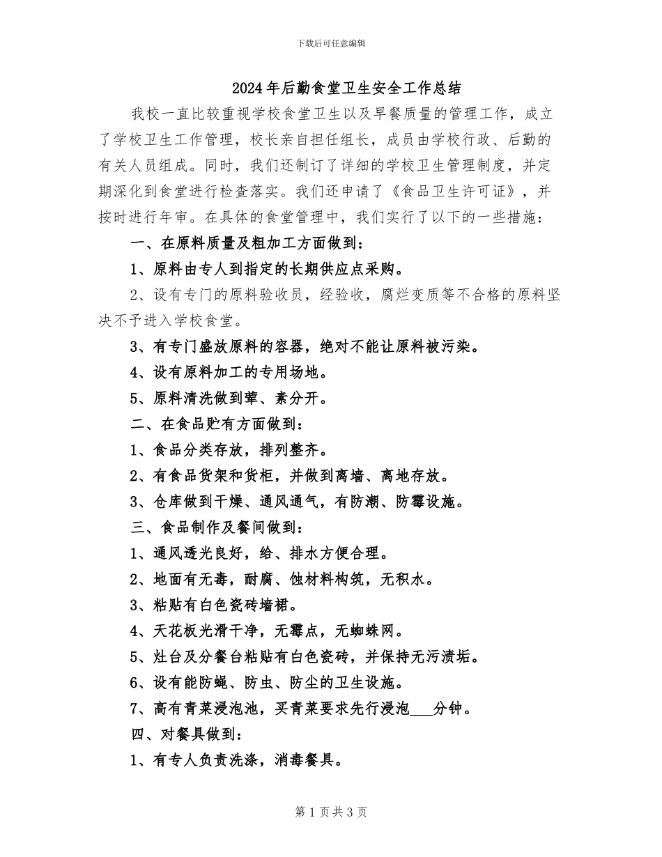 2024年后勤食堂卫生安全工作总结_第1页