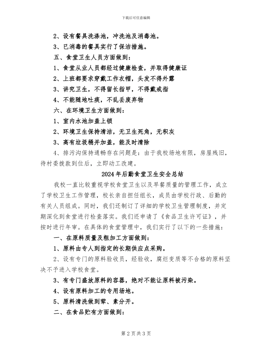 2024年后勤食堂卫生安全工作总结_第2页